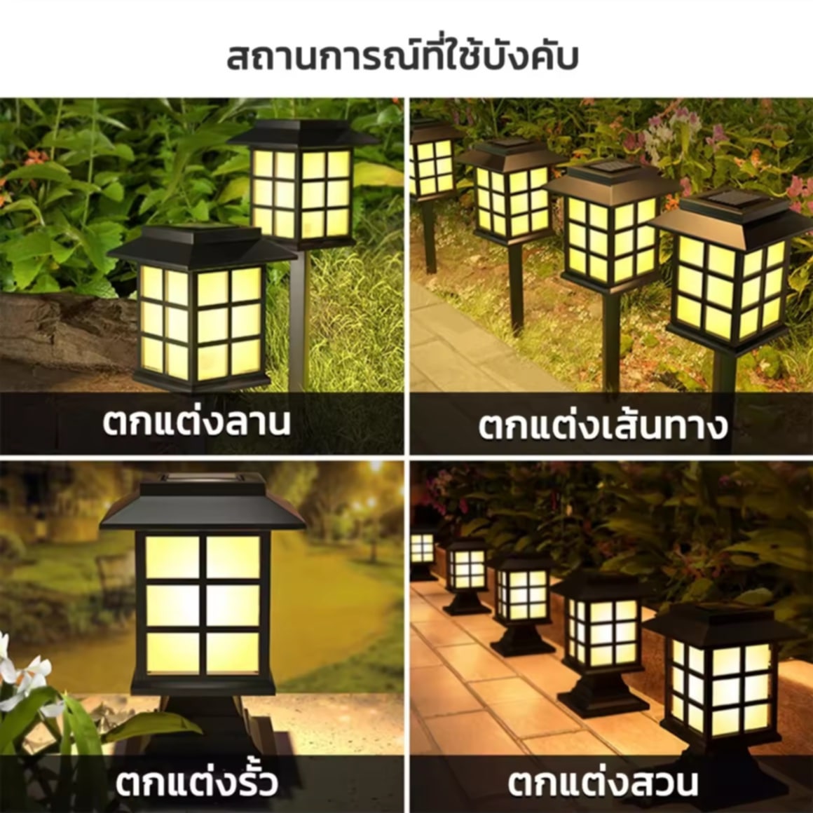 ໄຟປັກສະໜາມສະໄຕລ໌ຍີ່ປຸ່ນ ໄຟປັກສະໜາມພະລັງງານແສງອາທິດ ໄຟໂຊລ່າເຊວ ໄຟ LED ໄຟທາງ ໂຄມໄຟສວນ Solar Light  ເຫມາະສໍາລັບປັກຕາມທາງສວນ ທາງຢ່າງ ຫຼື ແຕ່ງສວນ ໃຫ້ແສງສະຫວ່າງອັດຕະໂນມັດ ໂດຍໃຊ້ພະລັງງານແສງອາທິດ ບໍ່ຕ້ອງໃຊ້ໄຟຟ້າ ປະຢັດຄ່າໃຊ້ຈ່າຍ ແລະ ຕິດຕັ້ງງ່າຍ.