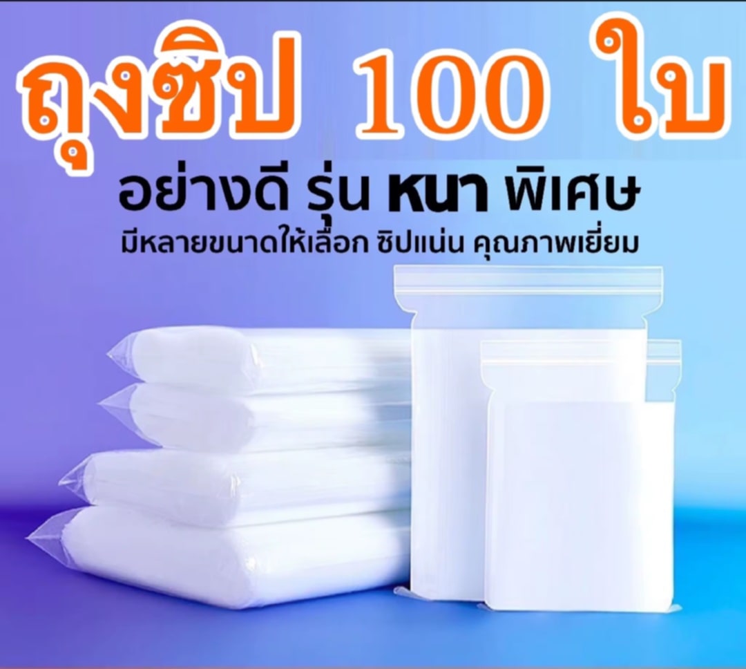 ຖົງຊິບ ຖົງຊິບ  ຖົງຊິບນ້ອຍ  ຖົງໃສ່ຂອງນ້ອຍໆ  ຊອງຊິບໃສ່ຂອງ ຖົງ(ຖົງຊິບ 100 ໃບ) ຂະໜາດ 9 x 13 ຊມ.