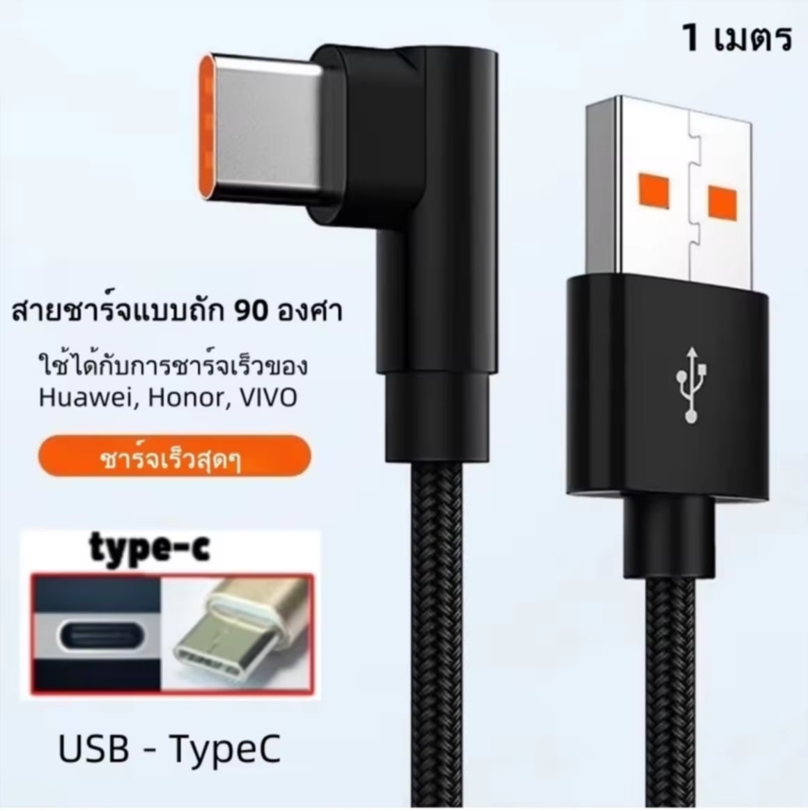 ສາຍຊາດ 6A ຊາດໄວສຸດແຮງ ສາຍຖັກ ມຸມ 90 ອົງສາ ສາຍຊາດແນວເກມມິ່ງ ກຳລັງສູງສຸດ 120W  ໃຊ້ຮ່ວມໄດ້ກັບອິນເຕີເຟສໂທລະສັບມືຖື Type-C, iP, Micro USB ເໝາະສຳລັບ Apple, Huawei, Oppo, Vivo  ຄວາມຍາວສາຍ: 1 ແມັດ / 2 ແມັດ