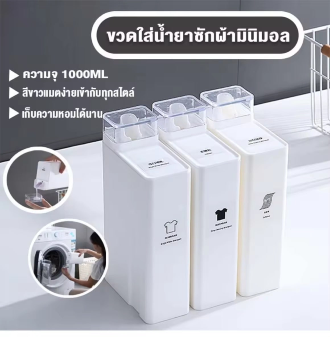 ຂວດນ້ຳຍາຊັກຜ້າ, ຂວດໃສ່ນ້ຳຍາຊັກຜ້າ, ຂວດໃສ່ນ້ຳຍາປັບຜ້ານຸ້ມ, ຂວດໃສ່ນ້ຳຍາຊັກຜ້າຮີຟິນ 1 ລິດ, ສະໄຕລ໌ມິນິມອລ, ມີພ້ອມສົ່ງ