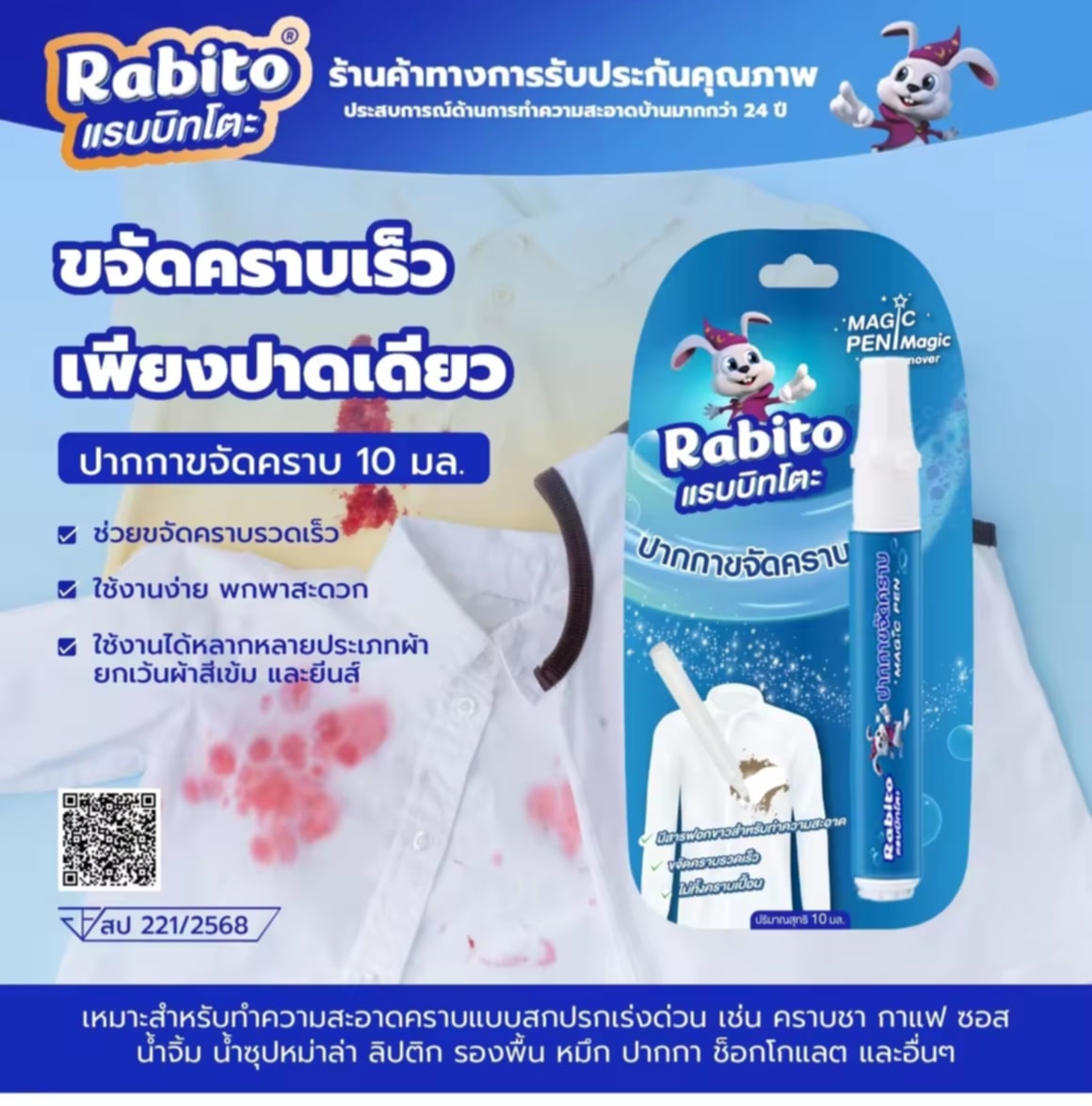 Rabito ປາກກາກຳຈັດຄາບ ປາກກາເຄມີແຕ້ມຄາບ ກຳຈັດຄາບໃນເນື້ອຜ້າ ກຳຈັດຄາບສົກປົກ ໃຊ້ກຳຈັດຄາບເທິງເສື້ອຜ້າ ຂະໜາດພົກພາສະດວກ ໃຊ້ງານງ່າຍ ປະລິມານ 10 ml