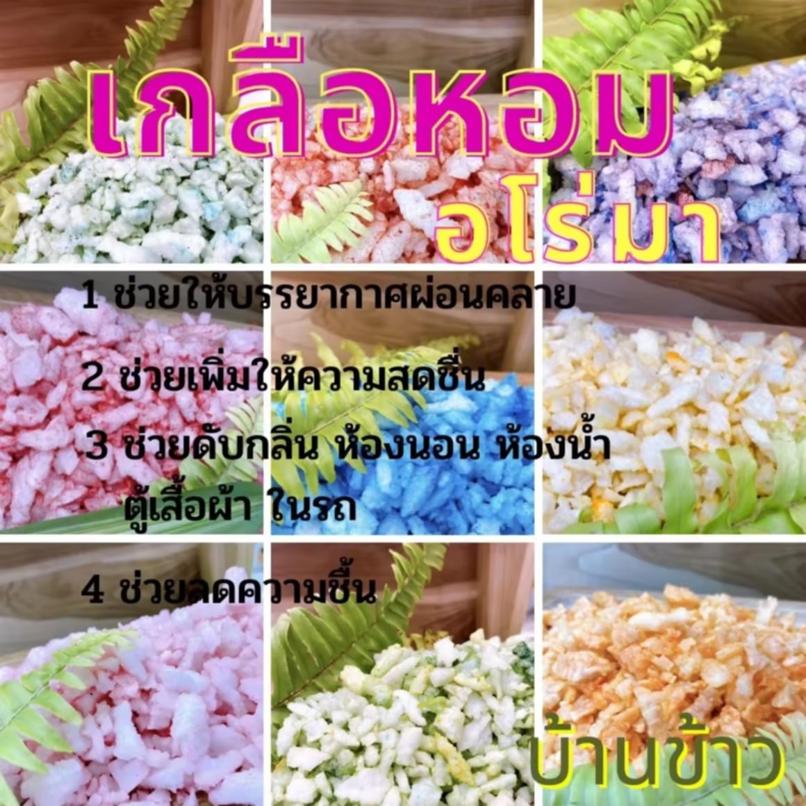 ເກືອຫອມ ເກັືອຫອມປ້ອງກັນກິ່ນ ເກືອຫອມປັບອາກາດ ສາມາດໃຊ້ໃນຫ້ອງນອນ, ຫ້ອງນ້ຳ, ຕູ້ເສື້ອຜ້າ, ແລະໃນລົດ ຂະຫນາດ 50 ກຣາມ ຊື້ກ່ອນຫອມກ່ອນ