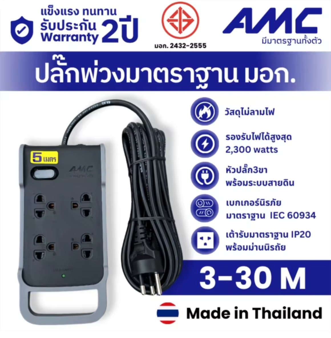 AMC ປລັກພ່ວງມາດຕະຖານ ມອກ (ມຕຊ.) 4 ຊ່ອງ ສາຍຍາວ ສາຍ 5 ແມັດ ປລັກໄຟສຳລັບໃຊ້ນອກອາຄານ