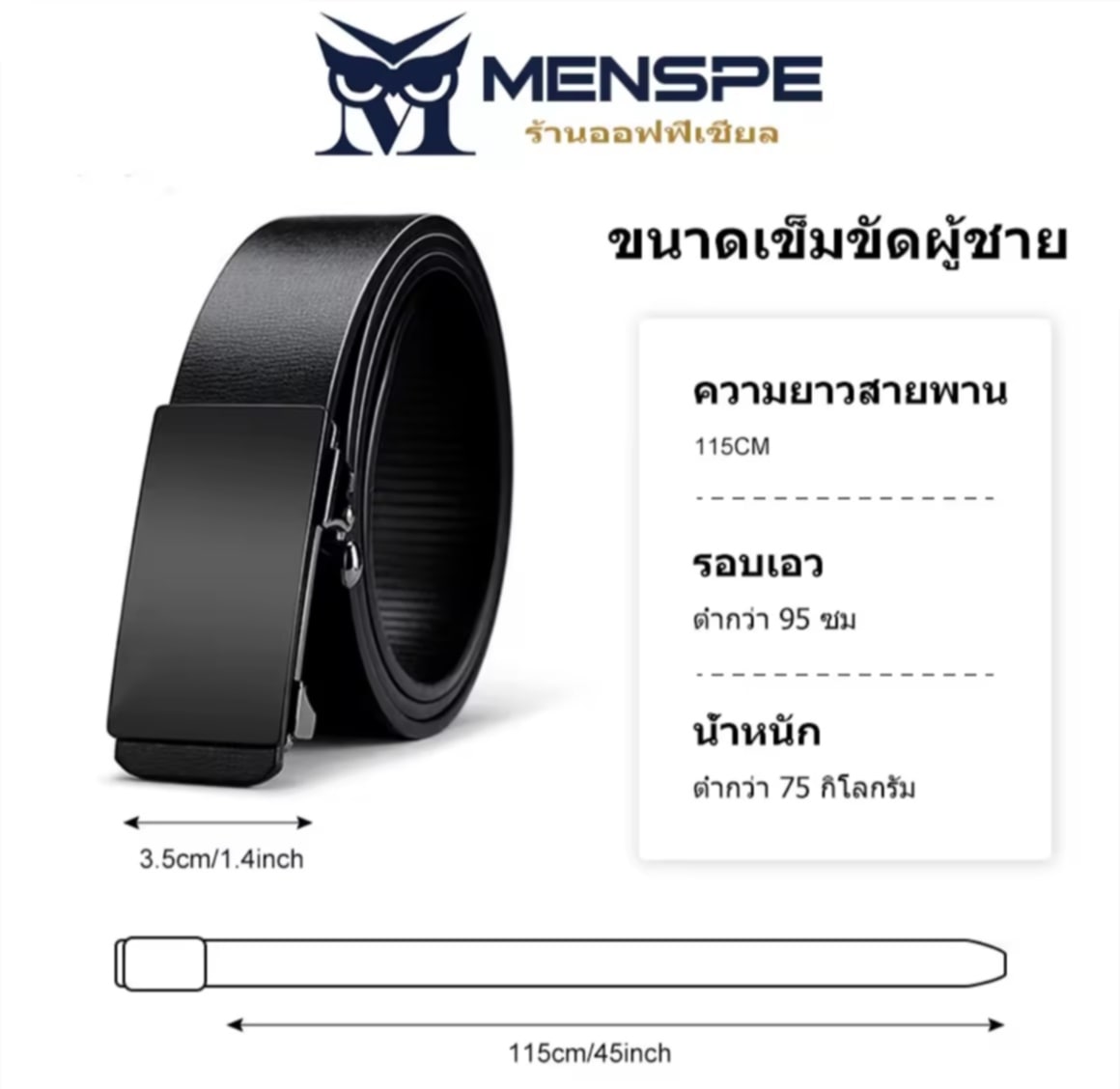 MENSPEສາຍແອວໜັງ, ສາຍແອວຜູ້ຊາຍ, ຫນັງງົວແທ້, ຫົວລັອກອັດໂຕມາດ,  ບໍ່ມີຮູ, ສາຍແອວແບບນັກທຸລະກິດ .