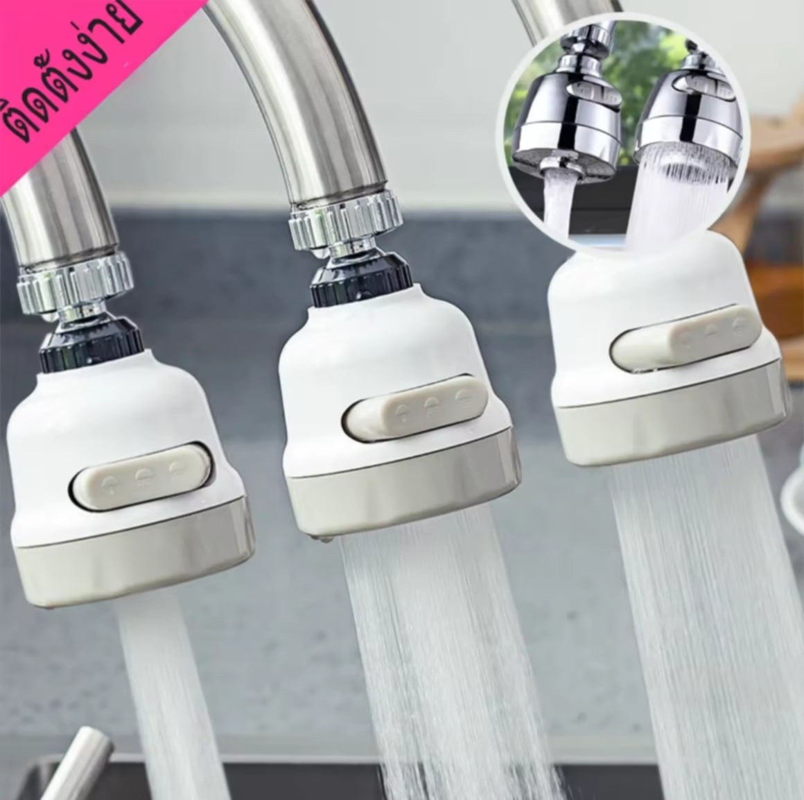 ຫົວຕໍ່ນ້ໍາ / ຫົວກົ້ກນ້ໍາຝັກບົວ  ປະຢັດນ້ໍາ ແລະ ເພີ່ມແຮງດັນ  ສາມາດຫມຸນໄດ້ 360°  ປັບລະດັບແຮງນ້ໍາໄດ້ 3 ລະດັບ