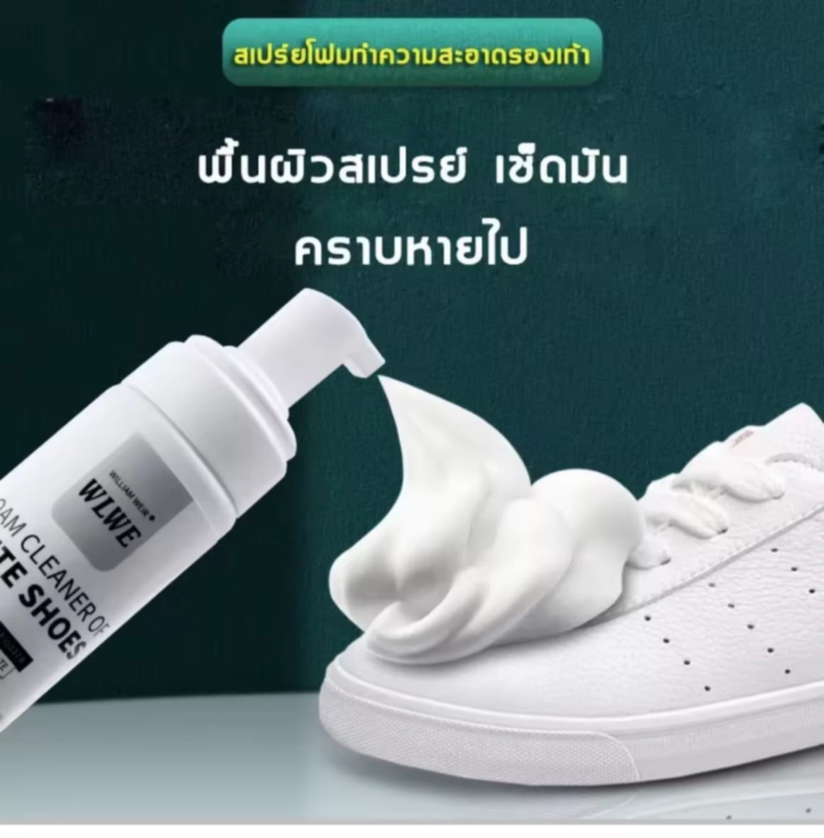 ກຳຈັດຄາບຝັງແນ່ນໄດ້ຢ່າງວ່ອງໄວ, ເຊັດງ່າຍ ບໍ່ເຮັດອັນຕະລາຍຕໍ່ເກີບ (ນ້ຳຢາຊັກເກີບ, ນ້ຳຢາລ້າງເກີບ, ນ້ຳຢາຊັກເກີບສີຂາວ, ສະເປຣຍໂຟມທຳຄວາມສະອາດເກີບ, ຊັກແຫ້ງ, ນ້ຳຢາຂັດເກີບ, ໂຟມຊັກເກີບ, ນ້ຳຢາເຊັດເກີບ)  Shoe Detergent