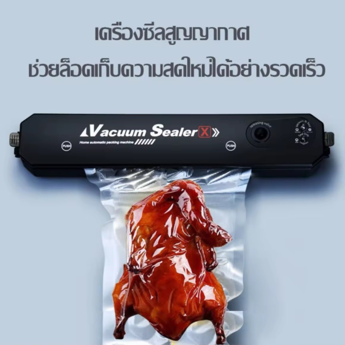 ເຄື່ອງຊີນຖົງ / ເຄື່ອງຊີນສູນຍາກາດ ເຄື່ອງຊີນສູນຍາກາດປິດປາກຖົງ (Vacuum Sealer) ຄວາມກວ້າງປາກຊີນ 270 ມມ  ແຖມຟຣີຖົງສູນຍາກາດ 10 ໃບ ຂະໜາດຖົງ 25 × 17 ຊມ