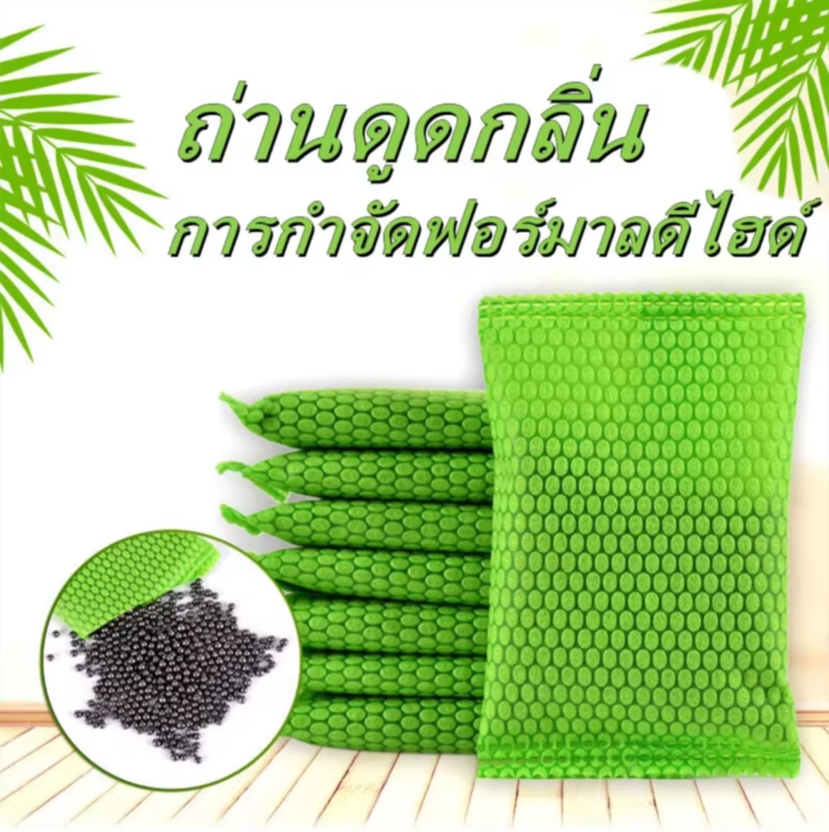 Greenhouse ຖຸົງຖ່ານດູດກິ່ນ  ນໍາໄປໃຊ້ໄດ້ຫຼາຍຄັ້ງ (Reusable)  ຖ່ານໄມ້ໄຜ່ ດູດກິ່ນ ແລະ ກອກອາກາດ  ຊ່ວຍກຳຈັດກິ່ນແລະເປັນອາກາດໃຫ້ສະອາດ