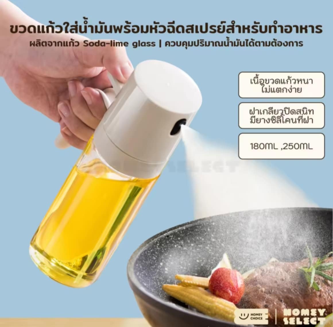 HomeyChoice ຂວດໃສ່ນ້ຳມັນ Oil dispenser bottle ສໍາລັບໃສ່ເຄື່ອງປຸງ Oil Sprayer ພ້ອມຫົວສີດສເປຣ ສໍາລັບເຮັດອາຫານ  ຂະໜາດ  250ML