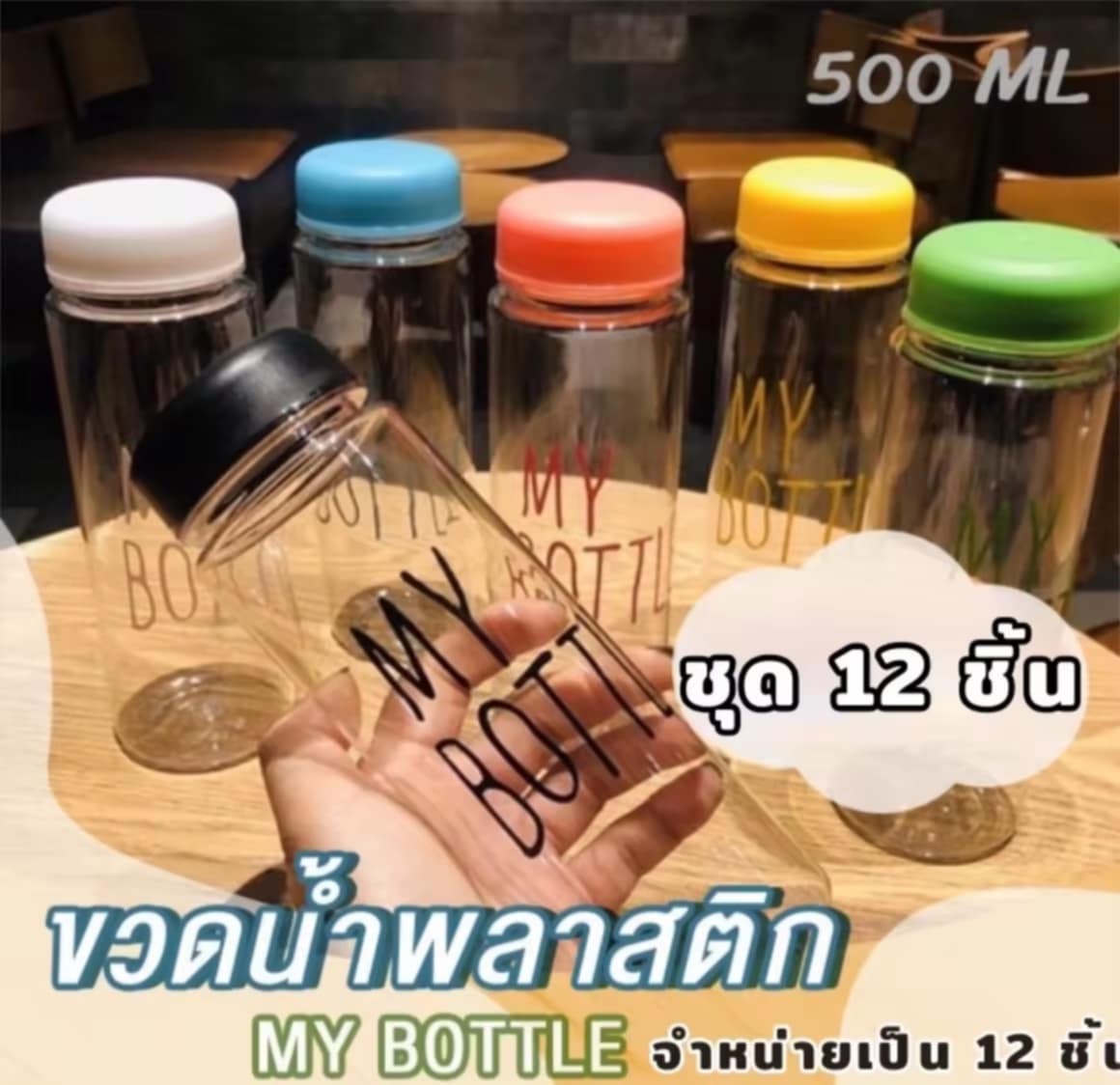 JIAHE168_Shop ຊຸດ 12 ໃບ My bottle ຂວດນ້ຳພລາສຕິກ, ຂວດນ້ຳພລາສຕິກ ຄລະສີ, ຂວດໃສ່ນ້ຳ ຂະໜາດ 500 ml / ລາຄາຖືກ, ພົກພາງ່າຍ, ທົນທານ, ບໍ່ແຕກຫັກງ່າຍ