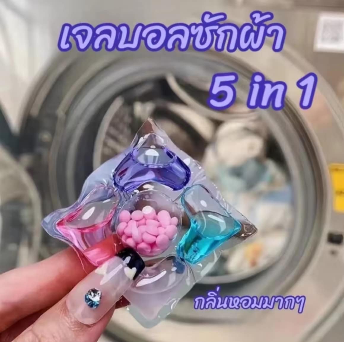 5 in 1 ເຈວຊັກຜ້າ ໃນກ່ອງ 40 ເມັດ ລວມນ້ຳຍາຊັກຜ້າ ນ້ຳຍາປັບຜ້ານຸ່ມ ແລະມີກິ່ນຫອມຫນັກ.