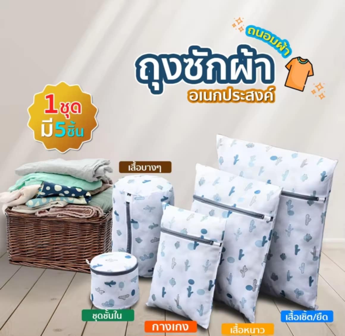 ຖົງຊັກຜ້າ ຖົງຕາຄ່າຍຊັກຜ້າ ຖົງຊັກຜ້າອເນກປະສົງ ຊຸດຄົບ 5 ຊິ້ນ (ຄຸ້ມສຸດ) SP210