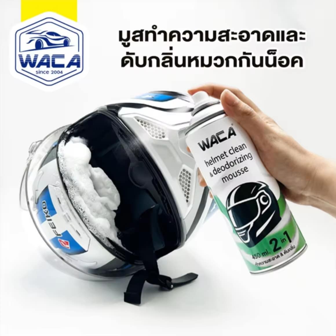 WACA 2in1 ໂຟມທຳຄວາມສະອາດ ແລະ ກຳຈັດກິ່ນໝວກກັນນັອກ 450ml ບໍ່ຕ້ອງໃຊ້ນ້ຳ ໂຟມເຊັດໝວກກັນນັອກ ຂັດຄາບ ແລະ ກຳຈັດກິ່ນອັບ ໂຟມທຳຄວາມສະອາດໝວກກັນນັອກ ນ້ຳຢາທຳຄວາມສະອາດ ດັບກິ່ນ ຮຸ່ນ W972 FSA