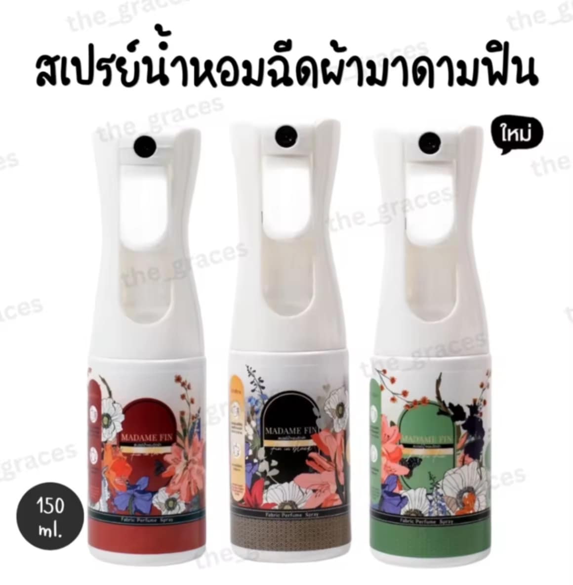 ໃໝ່! ສເປຣຍສີດຜ້າ Madam Fin ຫອມຟຸ້ງ ຢູ່ໄດ້ດົນ ຊ່ວຍຫຼຸດກິ່ນອັບ 150ml. Madam Fin