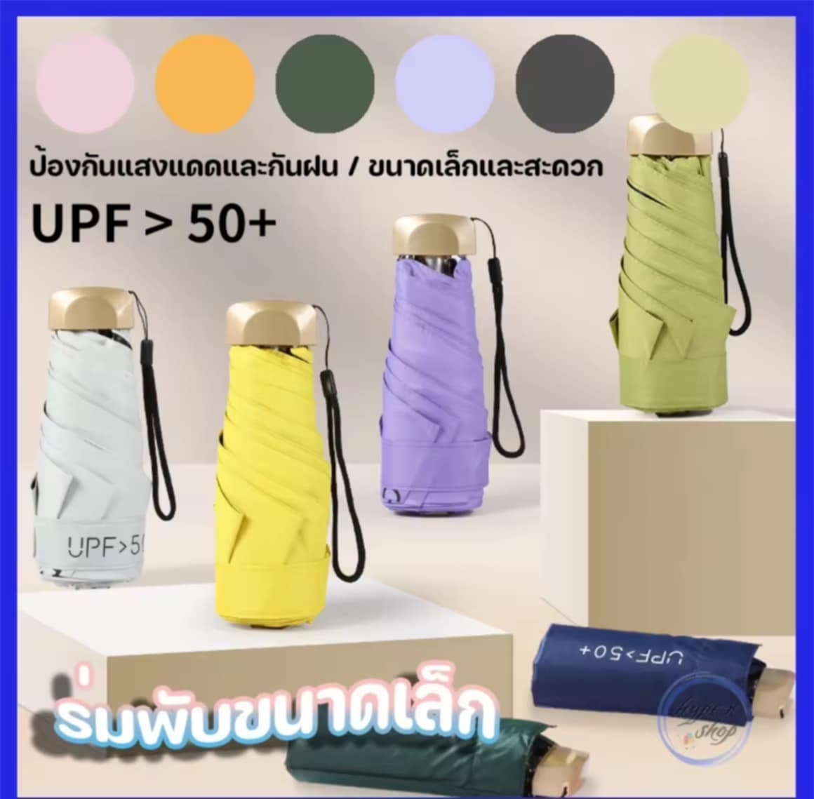 ຄັນຮົ່ມແຄບຊູນ, ຄັນຮົ່ມ UPF 50+, ຄັນຮົ່ມກັນ UV, ຄັນຮົ່ມພັບໄດ້, ກັນແດດ ກັນຝົນ, ຂະໜາດນ້ອຍ, ນ້ຳໜັກເບົາ, ພົກພາສະດວກ, ສີນ່າຮັກ, ຄັນຮົ່ມແຂງແຮງ ແລະ ທົນທານ