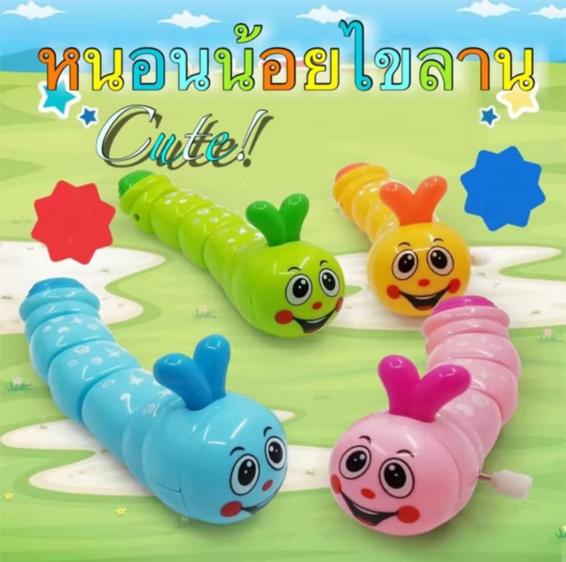 ໜອນນ້ອຍນ່າຮັກ ຂອງຫຼິ້ນເດັກ ຂອງຫຼິ້ນໄຂລານ ຂອງຫຼິ້ນເສີມພັດທະນາ ຕຸກກະຕາໜອນ ຕຸກກະຕາໄຂລານ