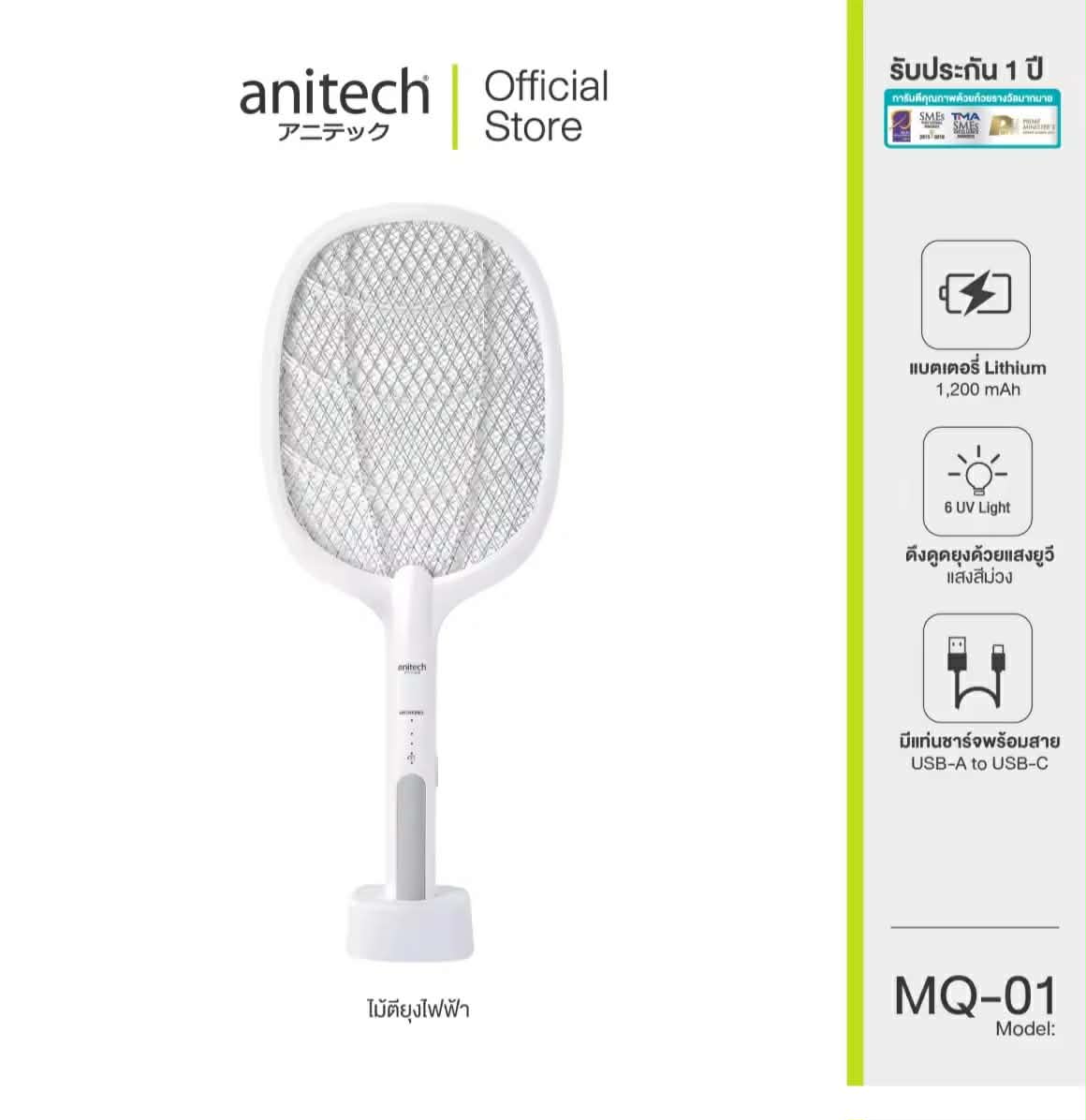 Anitech ໄມ້ຕີຍຸງ 2in1 ຮຸ່ນ MQ-01 ໃຊ້ງານໄດ້ 2 ແບບ: ໂໝດໄມ້ຕີຍຸງ ແລະ ໂໝດຕັ້ງຊັອກຍຸງ ພ້ອມຫຼອດໄຟ UV