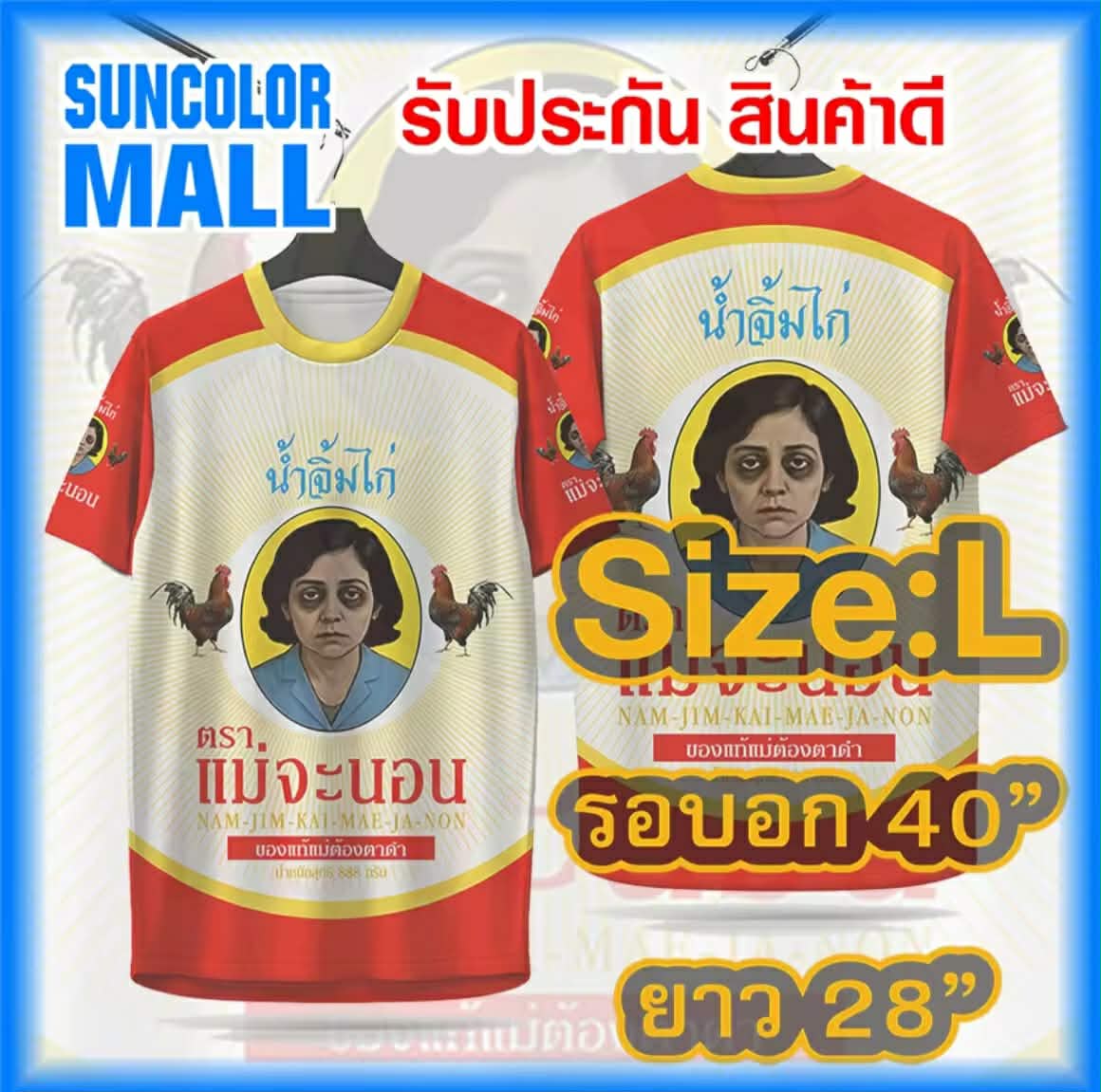 Suncolor mall ເສື້ອກິລາ, ລາຍນ້ຳຈິ້ມໄກ່ ຍີ່ຫໍ້ ແມ່ຈະນອນ, ຜ້າໄມໂຄຣໂພລີເອສເຕີ ຫນາ 145g, ນຸ່ມ, ລືນ, ສະບາຍ