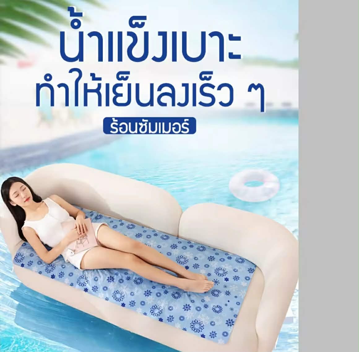 ທີ່ນອນເຢັນໃນ຤ລະດູຮ້ອນ,  ທີ່ນອນນ້ຳແຂງ | ສໍາລັບຜູ້ໃຫຍ່, ເດັກແລະສັດລ້ຽງ | ທີ່ນອນໂຊຟາ, ທີ່ນອນເຈວຄູນເລີ, ທີ່ນອນຄູນເລີຂະໜາດໃຫຍ່